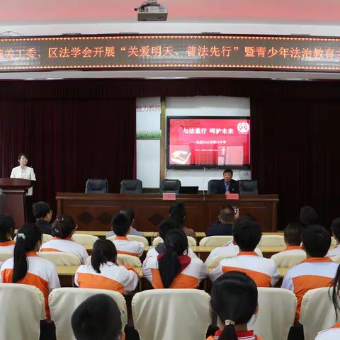 与法童行 呵护未来 ——走进白山市第六中学法治教育宣讲