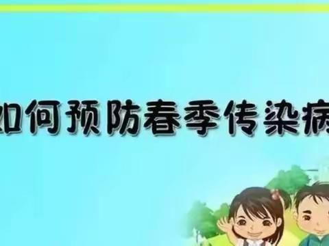 春季传染病防治小知识