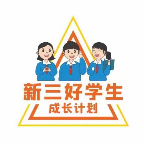 2207//2023下学期寒假社会实践活动新三好之写好字