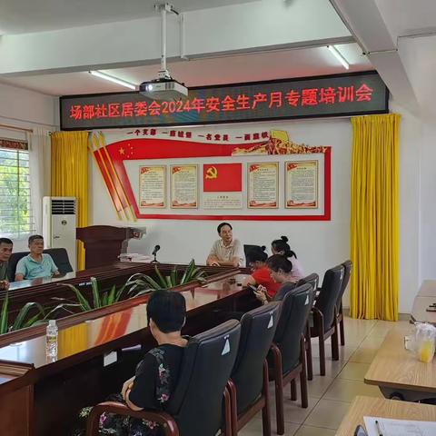 场部社区居委会召开2024年度“消防安全知识”培训会