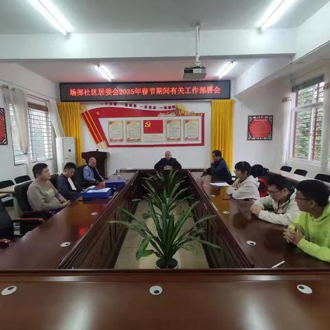 场部社区居委会召开2025年春节期间有关工作部署会
