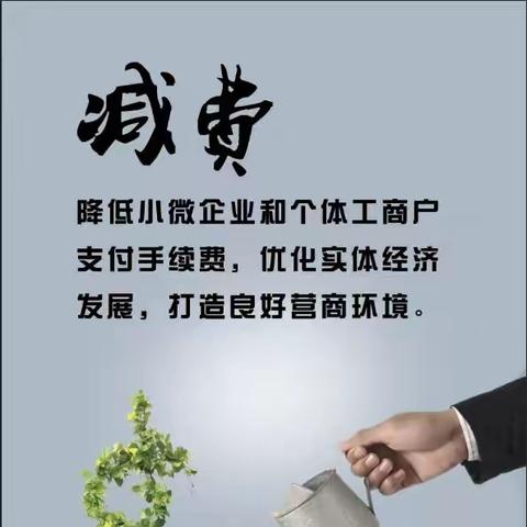 助力小微纾困减负、惠企利民政策宣传