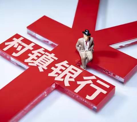 长春南关惠民村镇银行关于“沉睡账户”唤醒工作的公告