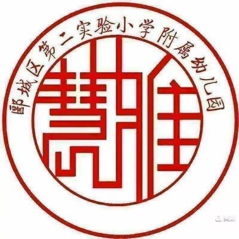 郾城区第二实验小学附属幼儿园——《一粒瓜子，向阳而生》大二班班本课程