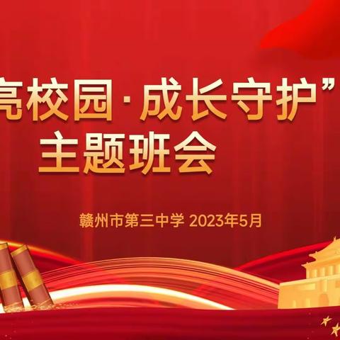 美好生活·民法典相伴——赣州三中思政组开展民法典系列活动