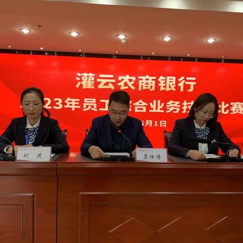 【圆鼎家园】匠心筑梦，精业笃行          灌云农商银行成功举办2023年员工综合业务技能比赛