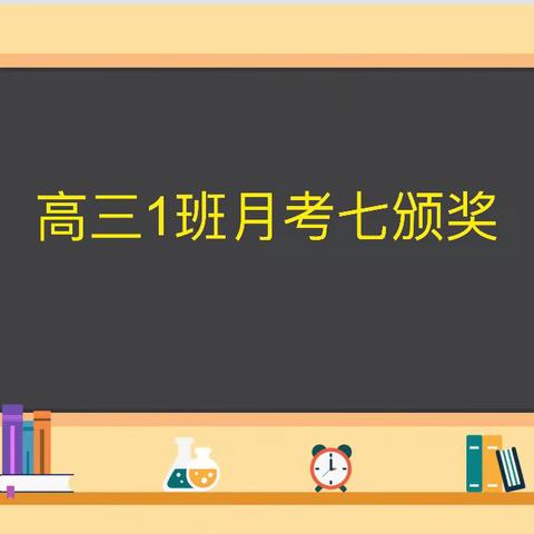 乘风破浪，不负韶华——高三1班月考七表彰