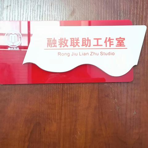 东关南街街道采取三项举措 推进落实“融救联助”工作