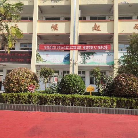 梁庄乡中心小学“学习新思想  做好接班人”演讲比赛