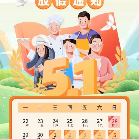 梁庄中心小学2024年“五一”假期放假通知及安全教育告知书