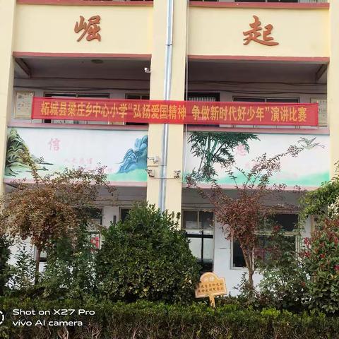 梁庄乡中心小学“弘扬爱国精神   争做新时代好少年”演讲比赛