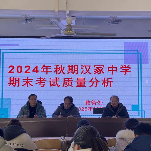 质量分析明方向，凝心聚力谱新篇 ——汉冢中学召开2024年秋期末考试质量分析会