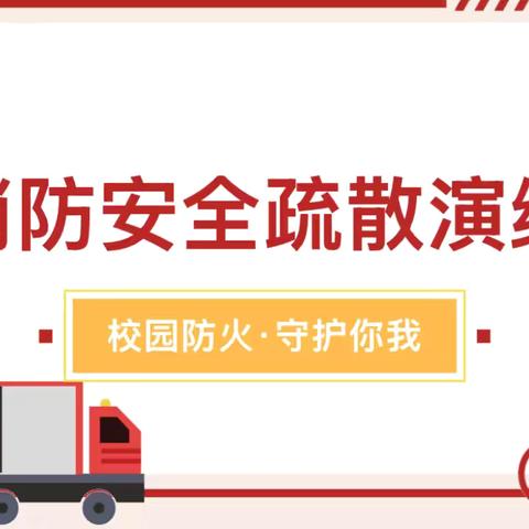 消防记心中，安全伴我行---铁炉小学2024年冬季消防安全疏散演练