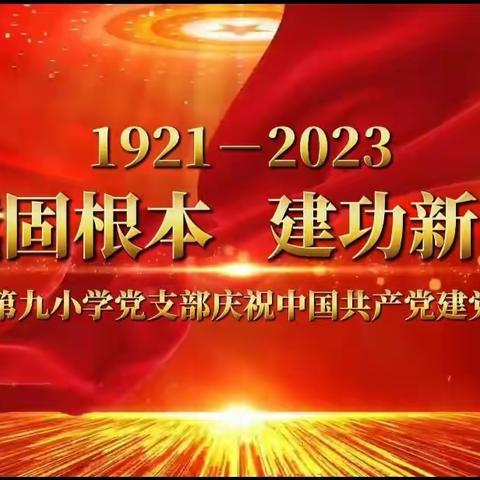 忠诚固根本  建功新突破——调兵山市第九小学党支部庆祝中国共产党成立102周年主题党日活动