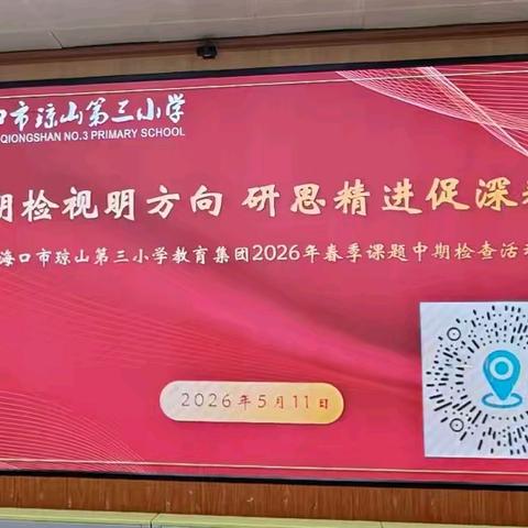 中期监视明方向 研思精进促深耕 —— 海口市琼山第三小学“小学中年级数学与科学跨学科主题式作业设计”课题中期汇报记录