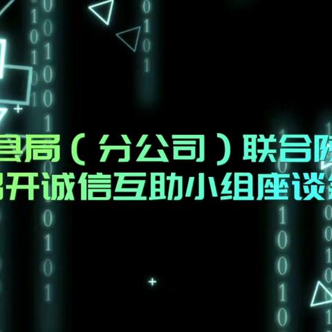 绥德县局（分公司）联合陕中烟召开诚信互助小组座谈会