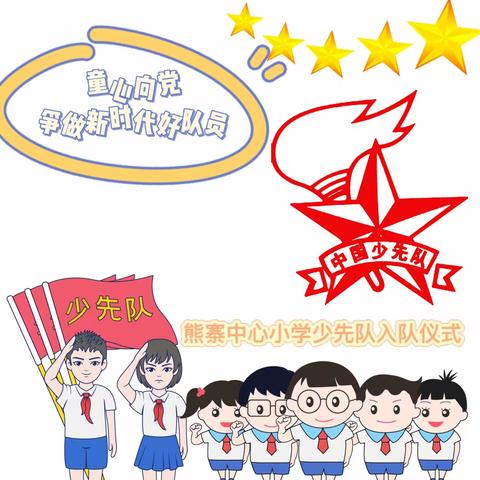 “童心向党—争做新时代好队员”熊寨中心小学少先队入队仪式