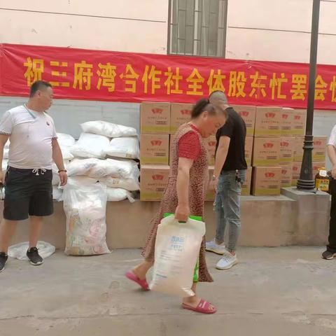 三府湾社区股份经济合作社忙罢会福利发放