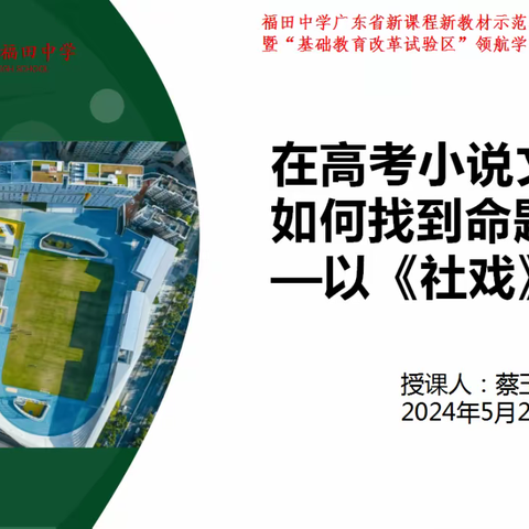 福田中学“双新”“领航”实践系列活动丨语文组蔡玉珠老师复习课《在高考小说文本中如何找到命题点——以<社戏>为例》顺利开展