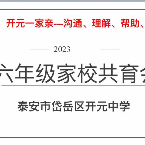 同心同行同向 共战共赢共进 ——开元中学六年级期中家长会