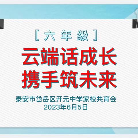 乾坤未定，你我皆是黑马——开元中学六年级中高考期间居家学习的温馨提示