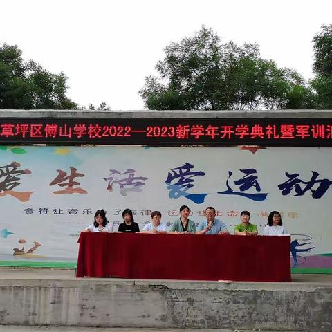 难忘师恩 奋楫笃行 强国有我——傅山学校2023年开学典礼暨庆祝教师节活动