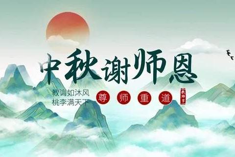 芬芳九月，礼颂师恩——傅山学校2024年第40个教师节庆祝活动纪念