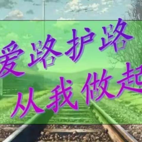 爱路护路，共筑平安路——虞城县第三实验小学爱路护路主题教育活动