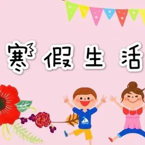 六年级寒假实践活动导航——滦州市横渠实验小学