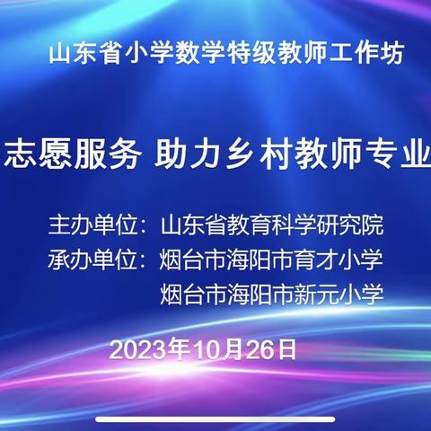 潜心教研勤探索  扎根教学促提升——兰陵县第十三小学参加山东省小学数学“志愿服务助力乡村教师成长”活动纪实