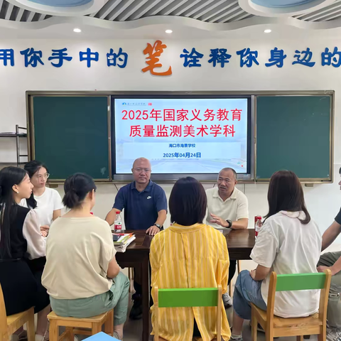 海口市美兰区美术学科国家质量监测研讨会暨海口市海景学校备测会