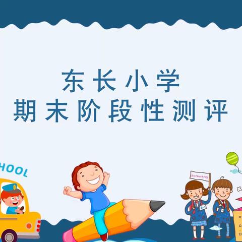 “双减”不减质  评价促提升——记东长小学期末阶段性评价活动