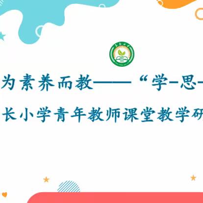 东长小学  为素养而教——“学·思·行”        课堂教学研讨活动纪实