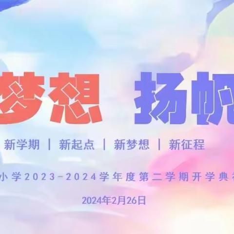 绽放梦想 扬帆起航——东长小学2023-2024学年度第二学期开学典礼