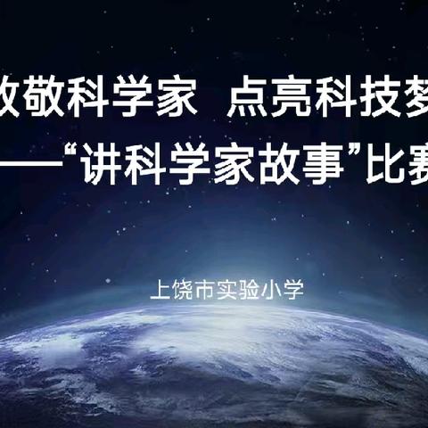 致敬科学家  点亮科技梦——上饶市实验小学举行“讲科学家故事”比赛