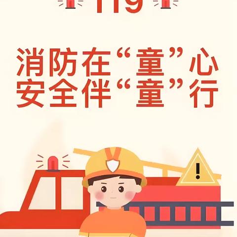 消防在“童” 心，安全伴“童”行—— ‍绿叶幼儿园119国家消防日演练活动