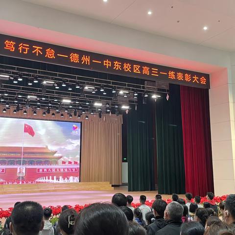 榜样引领，勤责在心——德州一中新校区2020级东区一练表彰大会