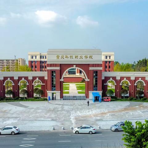 重庆科技职业学院 【重庆校区】