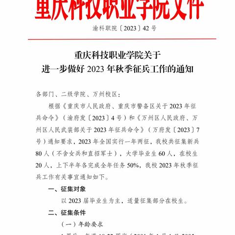 重庆科技职业学院征兵文件