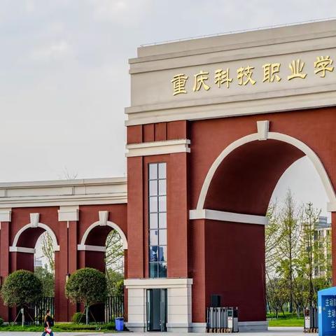 重庆科技职业学院“3+2”五年制大专招生简章