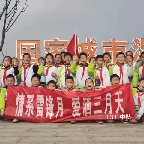 "学雷锋,  见行动，我们来啦！"  实验中学小学部二（3）中队