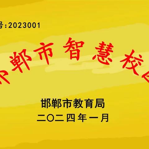 黎明小学——智慧校园