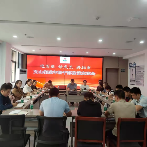 文山街道开展“迎国庆 话成长 讲担当”年轻干部座谈交流会