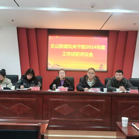总结回顾促提升，砥砺前行谱新篇——文山街道召开2024年度机关干部述职评议会