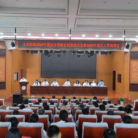 乘势而上开新局  干字当头勇争先——文山街道召开2024年度综合考核总结表扬大会暨2025年重点工作部署会