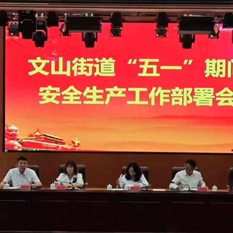 以坚守铸盾 护万家安宁——文山街道“五一”安全守护行动纪实
