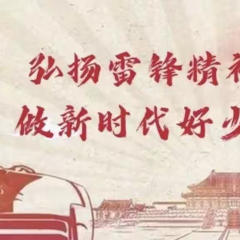 【东明县东明集镇实验学校】雷锋月活动之第四乐章《做雷锋》