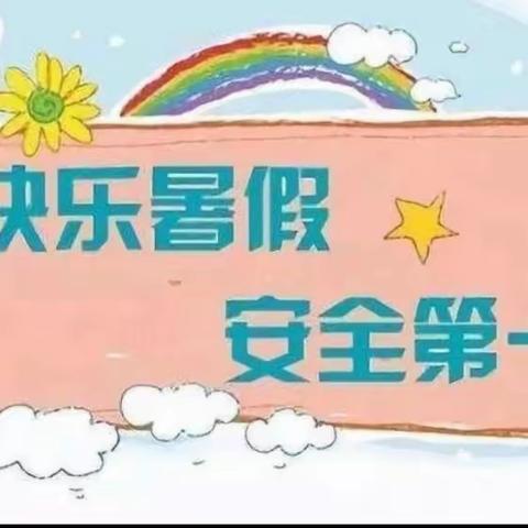 快乐暑假，安全相伴——霞阳镇三河中心小学暑假告知书