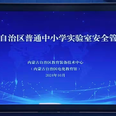 筑牢安全基石 护航实验之路—— 呼伦贝尔市各旗市区中小学实验室相关负责人观看自治区普通中小学实验室安全管理培训