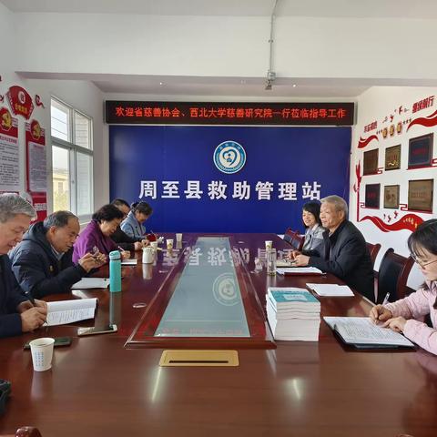 陕西省慈善协会、西北大学慈善研究院一行检查指导周至慈善工作